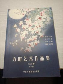 方时艺术作品集（第一册）