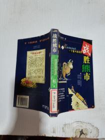 战胜熊市