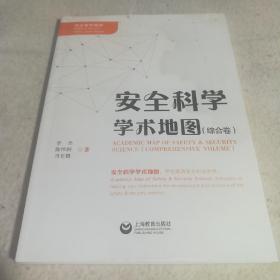 安全科学学术地图（综合卷）