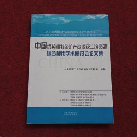 中国优势和特色矿产资源及二次资源综合利用学术研讨会论文集