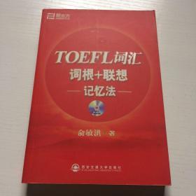 TOEFL词汇词根+联想记忆法