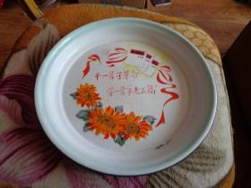 干一辈子革命、学一辈子老三篇搪瓷盘