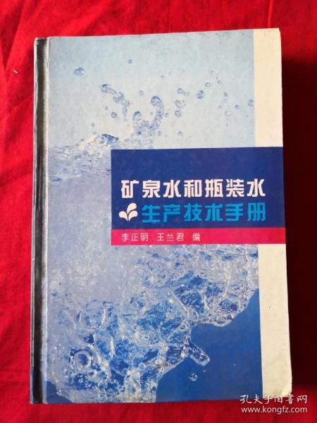 矿泉水和瓶装水生产技术手册