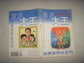 1999年第1期童话大王.