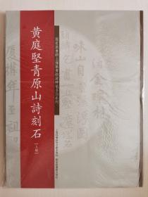 国家图书馆上海图书馆藏碑帖名品系列：黄庭坚青原山诗刻石（上、下册）