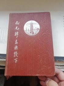 五十年代日记本     在毛泽东旗帜下（干净，较厚）