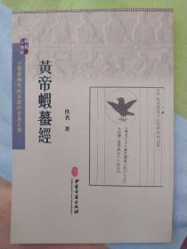 黄帝蝦蟇经：本书根据《内经》的时空观及时间生物医学的一些观战对这种针灸择时的问题进行粗浅探求，以为临床针灸治疗的研究，提出某些新的认识。本书是现存较早的针灸文献之一，系根据方士言月中有虾兔之说，逐日推算针灸禁忌的专书。记有“八术”、“阳燧”等灸法资料及禁忌孔穴名称，如禁剌穴位，春夏秋冬四时禁剌等，还介绍了几种木火灸法引起的不良后果等。影印本