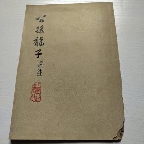 公孙龙子译注