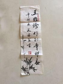 一级书画师艾庆云作品长33x10保真软片小的精制