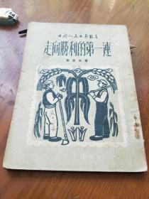 中国人民文艺丛书，
走向胜利的第一连