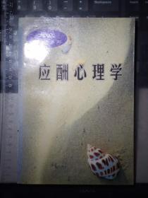 应酬心理学