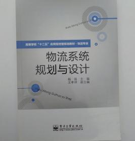 高等学校“十二五”应用型经管规划教材·物流专业：物流系统规划与设计