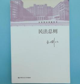 民法总则/王利明法学教科书