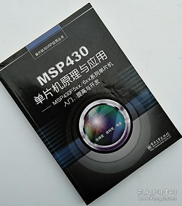 MSP430单片机原理与应用任保宏787121220814电子工业