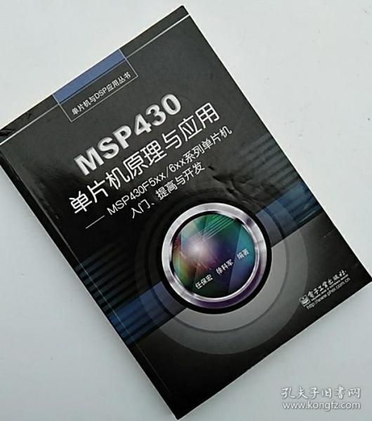 MSP430单片机原理与应用任保宏787121220814电子工业