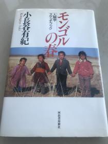 蒙古之春（日本学者民俗学调查）
