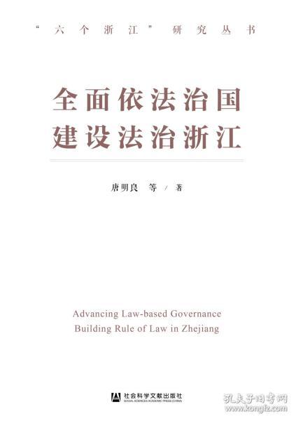 全面依法治国 建设法治浙江                   “六个浙江”研究丛书               唐明良 等著