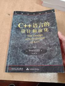 C++语言的设计和演化