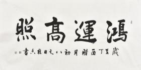 【真迹】【国家一级书法师】王老师 中国书法家协会会员、国家一级美术师。书法作品《鸿运高照》刚柔并济，质感疏朗，俯仰间，叠砣四起。尤以淡墨书写，似清烟掠过，雲海翻腾，发自灵魂深处，给人以美的享受。GSF0652。