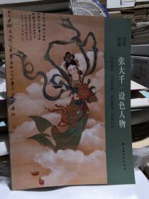 名作抉微：张大千·设色人物