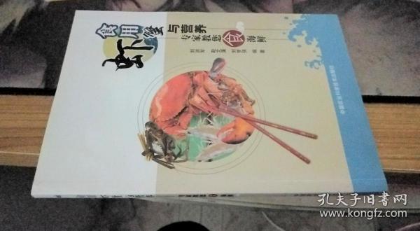 食用虾蟹与营养 赵文溪、刘梦侠、刘洪军 著 / 中国农业科学技术?