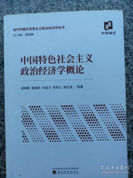 中国特色社会主义政治经济学概论