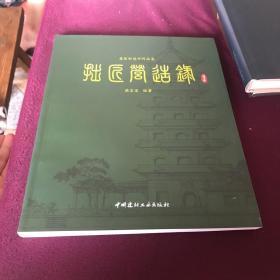 拙匠营造录 设计卷·意匠轩设计作品集【签名】一版一印