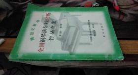 跨世纪新版全国钢琴演奏：第九级——第十级 周铭孙 著；全国音协