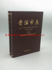 贵溪市志1991-2008 上下二册全 方志出版社 2018版 正版