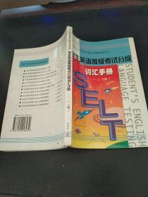 学生英语等级考试分级词汇手册 一二三级