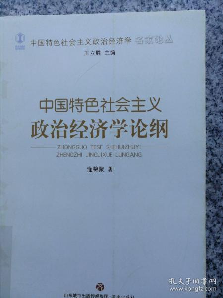 中国特色社会主义政治经济学论纲/中国特色社会主义政治经济学名家论丛