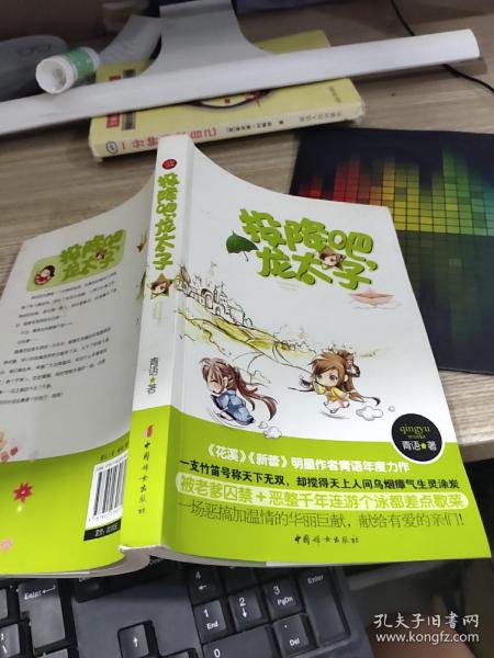 投降吧，龙太子（《花溪》《新蕾》明星作者青语年度力作）