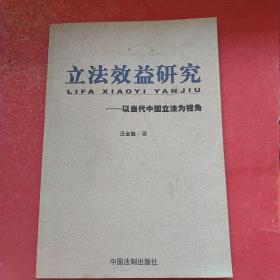 立法效益研究:以当代中国立法为视角