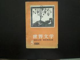 世界文学 1984.5  中国社科院外国文学研究所   九品