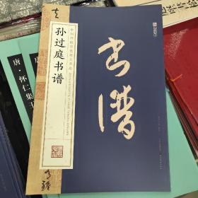 墨点字帖中国碑帖原色放大名品 孙过庭书谱 毛笔书法字帖