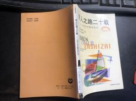 育人之路二十载-大同中学教改纪实（上海教育丛书）馆藏干净无涂画