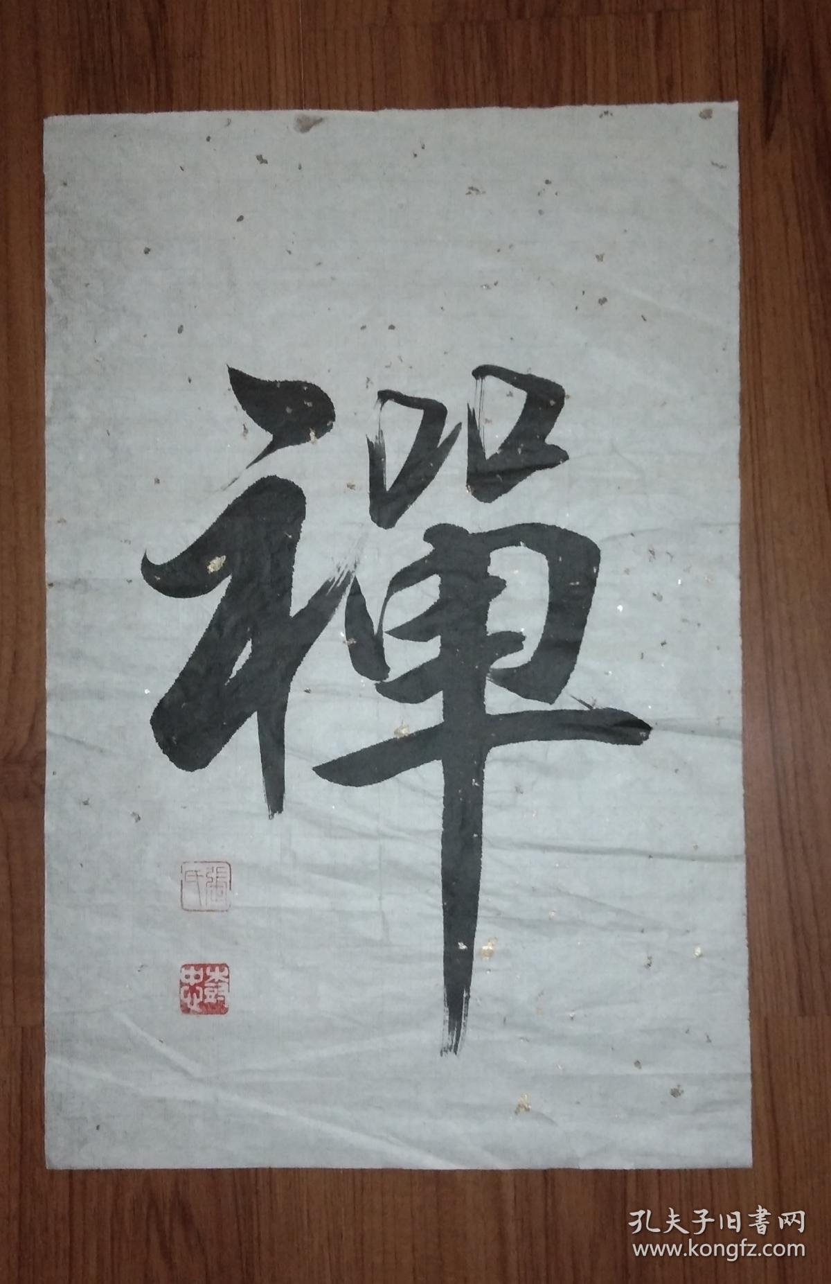 手书真迹书法：天津市书协会员张树忠行书《禅》