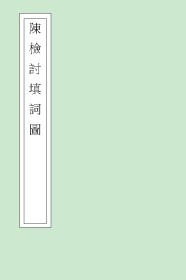 【提供资料信息服务】清代宜兴陈氏药洲缩绘合刊本：陈检讨填词图，陈维崧撰，收录清代著名词人陈维崧填词作品，附精美绣像《迦陵填词图》，墨色浓郁，版式美观大方，本店此处销售的为该版本的仿古道林纸、彩色高清原大、无线胶装。