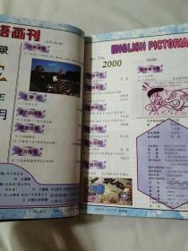 英语画刊 高中版 2000（1-12上旬）（1-12中旬）（1-12下旬） 三本合订本