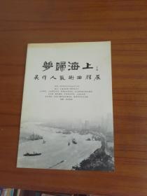 “梦归海上——吴作人艺术回顾展”