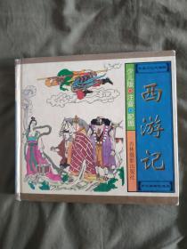 （华夏文化之精粹）西游记：精装24开彩图连环画册1999年一版一印（注音.配图）