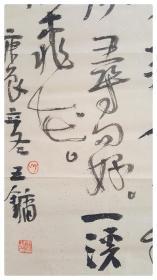 当代书画家王镛（北京）1948年生。现任中央美术学院学术委员会顾问 教授、博士生导师、书法研究室主任，中国艺术研究院博士生导师、中国书法院院长，文化部优秀专家，中国人民对外友好协会艺术创作院名誉院长，李可染画院副院长。