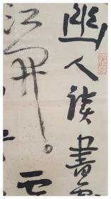 当代书画家王镛（北京）1948年生。现任中央美术学院学术委员会顾问 教授、博士生导师、书法研究室主任，中国艺术研究院博士生导师、中国书法院院长，文化部优秀专家，中国人民对外友好协会艺术创作院名誉院长，李可染画院副院长。