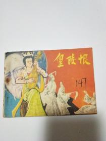 皇陵恨