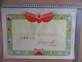 1980年杭州第十中学学生《奖状》