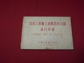 1963年【建筑工程施工材料消耗定额试行草案】天津市建筑工程局