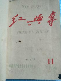 红与专（青海）1960年11-19期