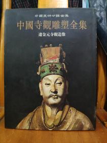 中国寺观雕塑全集1、2、3、5（4册合售）第一、二册有馆藏印，第三、五册无馆藏印（内页干净无笔记，具体参照书影）无函套