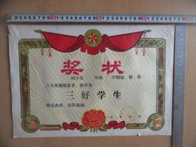 八十年代左右三好学生空白《奖状》