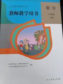 教师教学用书数学六年级上册